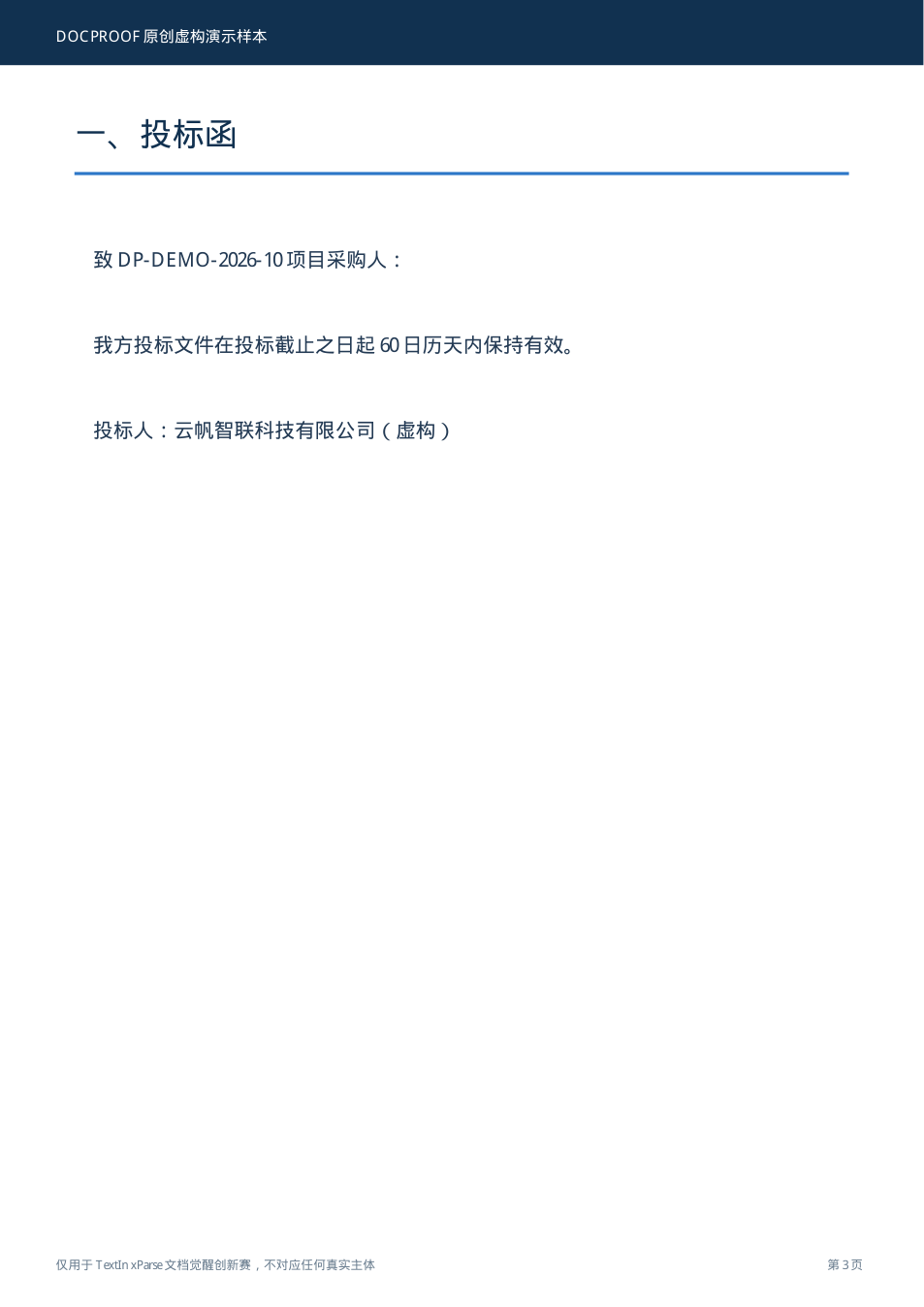 投标响应文件.pdf 第 3 页真实渲染