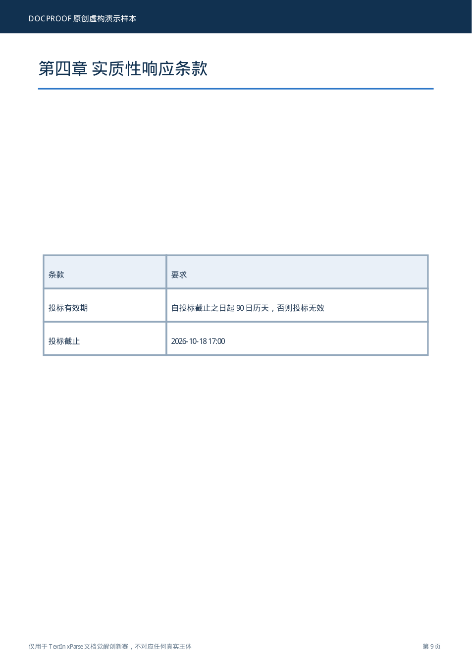 招标文件.pdf 第 9 页真实渲染